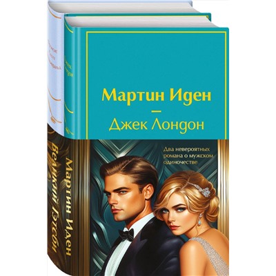 498188 Эксмо Лондон Дж., Фитцджеральд Ф.С. "Набор "Два невероятных романа о мужском одиночестве" (из 2-х книг: "Мартин Иден" и "Великий Гэтсби" с полусупером)"