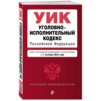 Эксмо "Уголовно-исполнительный кодекс РФ. В ред. на 01.10.24 / УИК РФ"