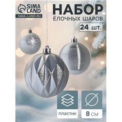Ёлочные игрушки «Зимний шик», шары новогодние, d=8 см, набор 24 шт., серебро