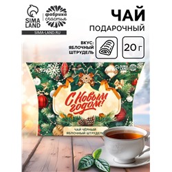 Чай чёрный в коробке «С Новым годом», вкус: яблочный штрудель, 20 г