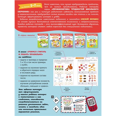 Эксмо Янушко Е.А. "Учимся считать и решать правильно!"