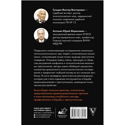 АСТ Антонян Ю.М., Гульдан В.В. "Криминальная патопсихология"