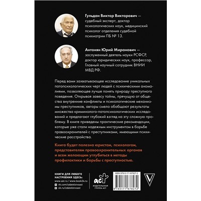 АСТ Антонян Ю.М., Гульдан В.В. "Криминальная патопсихология"