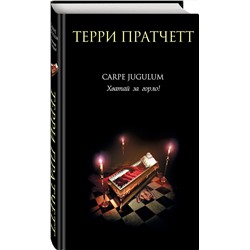 Эксмо Терри Пратчетт "Carpe Jugulum. Хватай за горло!"