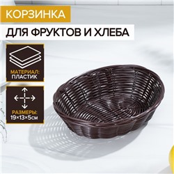 Корзинка для фруктов и хлеба Доляна «Шоко», 18×15×5 см, пластик, плетёная, коричневая