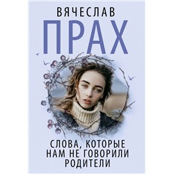 475805 АСТ Вячеслав Прах "Слова, которые нам не говорили родители"
