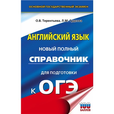 АСТ Терентьева О.В., Гудкова Л.М. "ОГЭ. Английский язык. Новый полный справочник для подготовки к ОГЭ."