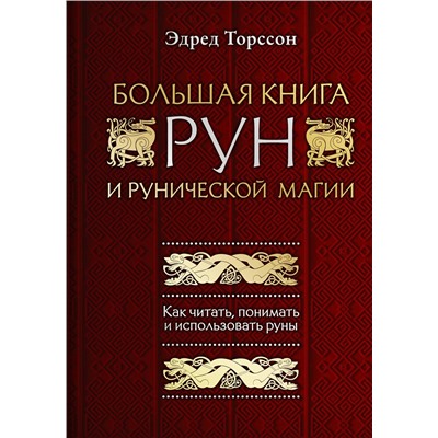 Эксмо Эдред Торссон "Большая книга рун и рунической магии. Как читать, понимать и использовать руны"