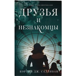АСТ Кортни Дж. Салливан "Друзья и незнакомцы"