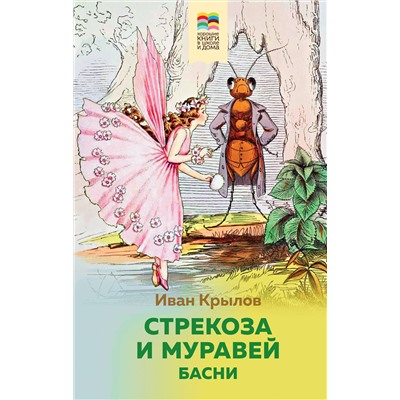 Эксмо Иван Крылов "Стрекоза и Муравей. Басни (с иллюстрациями)"