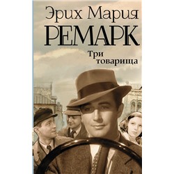 АСТ Эрих Мария Ремарк "Три товарища"