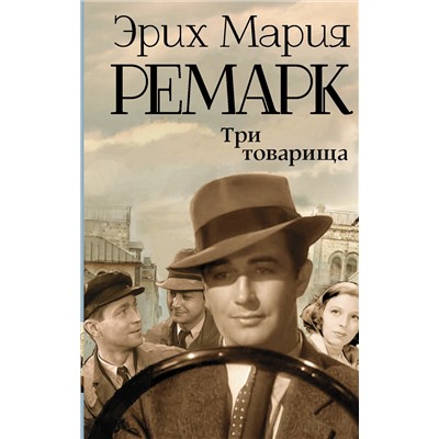 АСТ Эрих Мария Ремарк "Три товарища"