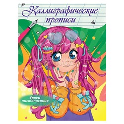 Каллиграфические прописи Аниме. Уроки чистописания