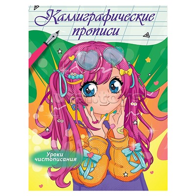 Каллиграфические прописи Аниме. Уроки чистописания