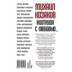 АСТ Тришина Е.Н. "Михаил Козаков : "Ниоткуда с любовью...""
