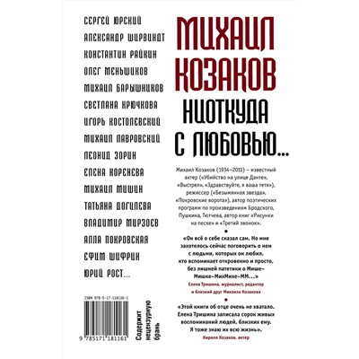 АСТ Тришина Е.Н. "Михаил Козаков : "Ниоткуда с любовью...""