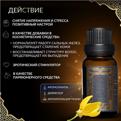 Масло эфирное CLEO Ylang-Ylang (Масляные духи иланг-иланг) 15 мл