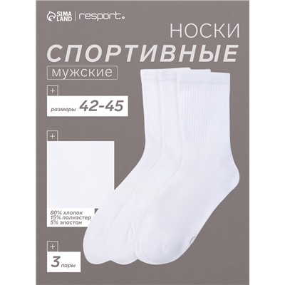 Носки мужские спортивные хлопковые Resport, 3 пары, размер 42-45, белые