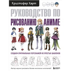 Эксмо Кристофер Харт "Руководство по рисованию аниме"