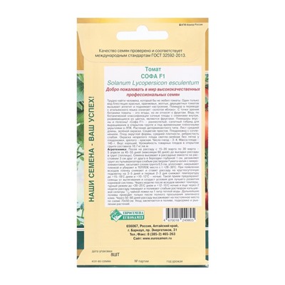 Семена томат «Софа F1», 8 шт.