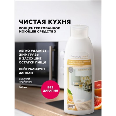 Концентрированное моющее средство «Чистая кухня» Faberlic Home