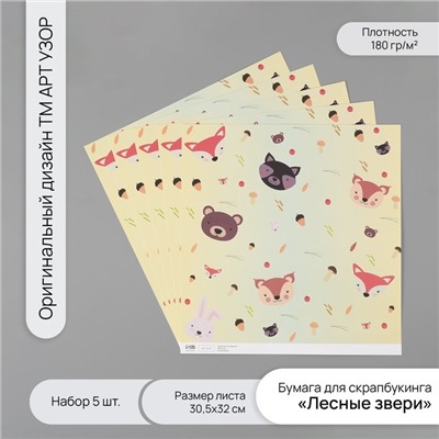 Бумага для скрапбукинга «Лесные звери», плотность 180 г, набор 5 шт., 30.5×32 см