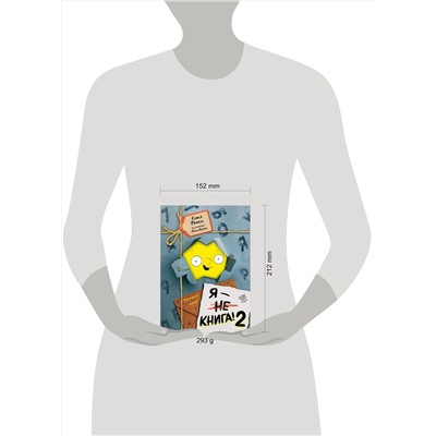 Эксмо Катя Фриксе "Я - книга! Распакуй меня - 2"