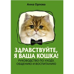 АСТ Анна Орлова "Здравствуйте, я ваша кошка! Руководство по уходу, общению и воспитанию"