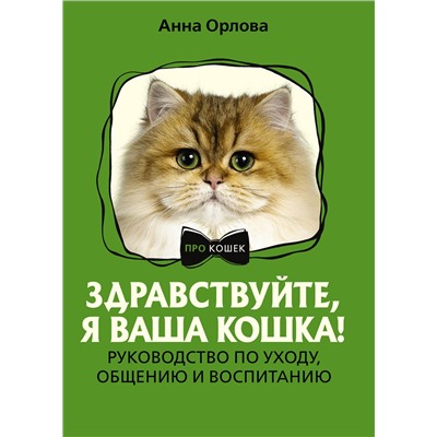 АСТ Анна Орлова "Здравствуйте, я ваша кошка! Руководство по уходу, общению и воспитанию"