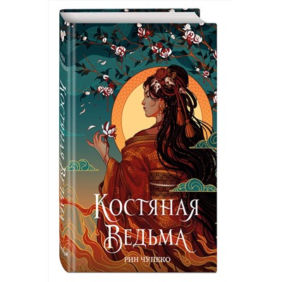 Эксмо Рин Чупеко "Костяная ведьма (#1) (новое оформление)"