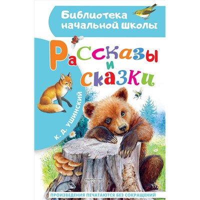 АСТ Ушинский К.Д. "Рассказы и сказки"
