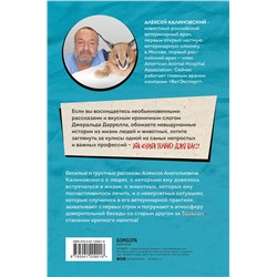 Эксмо Алексей Калиновский "О чем пьют ветеринары. Нескучные рассказы о людях, животных и сложной профессии"