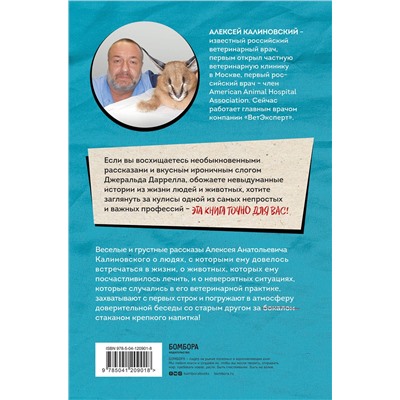 442099 Эксмо Алексей Калиновский "О чем пьют ветеринары. Нескучные рассказы о людях, животных и сложной профессии"