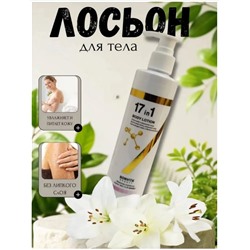 Лосьон для тела 17в1