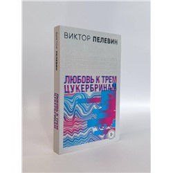 Эксмо Пелевин В.О. "S.N.U.F.F. Любовь к трем цукербринам (комплект из двух романов)"