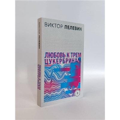 496397 Эксмо Пелевин В.О. "S.N.U.F.F. Любовь к трем цукербринам (комплект из двух романов)"