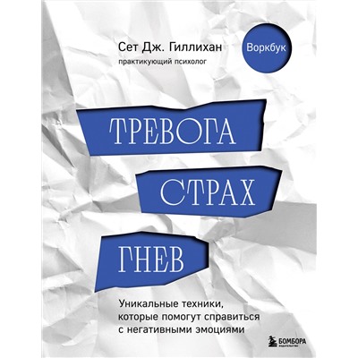 Эксмо Сет Дж. Гиллихан "Тревога, страх, гнев. Уникальные техники, которые помогут справиться с негативными эмоциями"