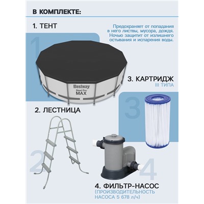 Бассейн каркасный Bestway Steel Pro MAX 56462, 549×122 см, фильтр-насос, лестница, тент, круглый