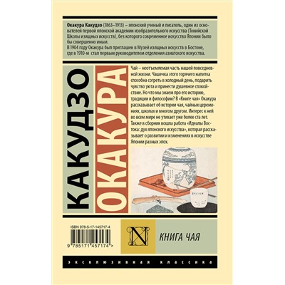 АСТ Какудзо Окакура "Книга чая"