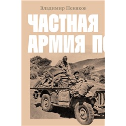 Эксмо Владимир Пеняков "Частная армия П."