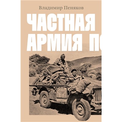 Эксмо Владимир Пеняков "Частная армия П."