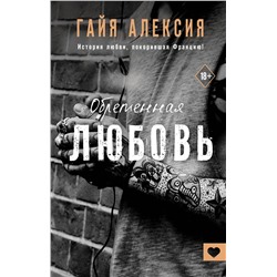 374520 АСТ Гайя Алексия "Обретенная любовь"