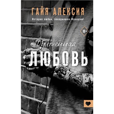 374520 АСТ Гайя Алексия "Обретенная любовь"