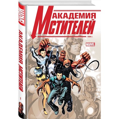 Эксмо Кристос Гейдж "Академия Мстителей. Том 1"