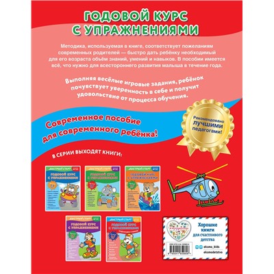 Эксмо Алина Алова "Годовой курс с упражнениями: для детей 6-7 лет. Подготовка к школе"