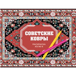 АСТ Раиса Троцкая "Советские ковры. Раскраска из 90-х"
