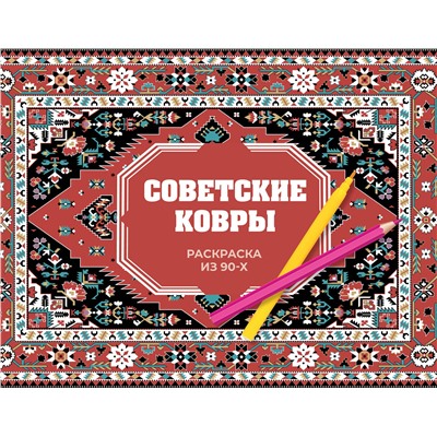 АСТ Раиса Троцкая "Советские ковры. Раскраска из 90-х"