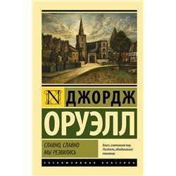АСТ Джордж Оруэлл "Славно, славно мы резвились"