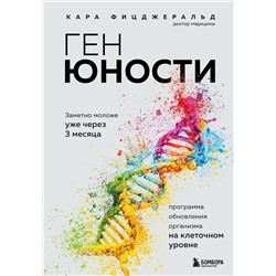Эксмо Кара Фицджеральд "Ген юности. Заметно моложе уже через 3 месяца"