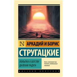 371206 АСТ Аркадий и Борис Стругацкие "Попытка к бегству. Далекая радуга."